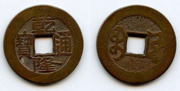 Cash of Qianlong (1736-1795), Board of Works mint, Qing dynasty, China (H#22.251)