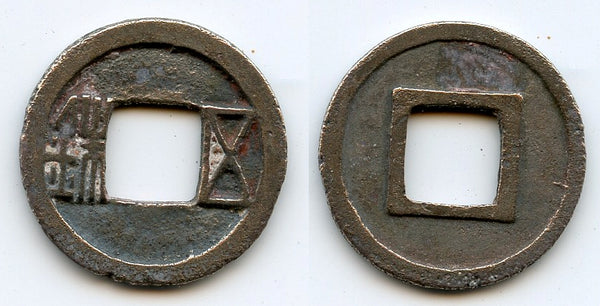 Wu Zhu cash, Emperor Wen Di (581-604 AD), Sui dynasty, China (H#10.26)