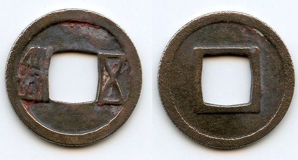 Wu Zhu cash, Emperor Wen Di (581-604 AD), Sui dynasty, China (H#10.26)