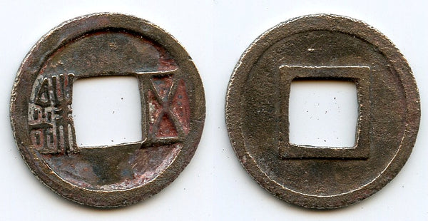Rare small late Sui Wu Zhu, Emperor Ming Di (605-618 AD), Sui Dynasty, China (G/F #9.13)