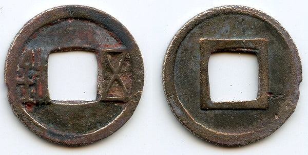 Wu Zhu cash, Emperor Wen Di (581-604 AD), Sui dynasty, China (H#10.26)