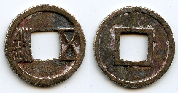 Wu Zhu cash, Emperor Wen Di (581-604 AD), Sui dynasty, China (H#10.26)