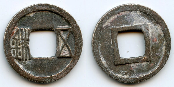 Rare small late Sui Wu Zhu, Emperor Ming Di (605-618 AD), Sui Dynasty, China (G/F #9.13)