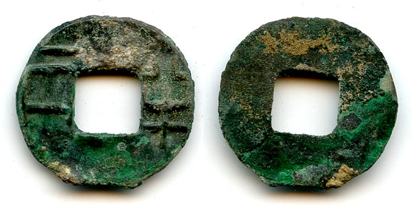 Rare elm-seed ban-liang cash, Er Shi Huangdi (210-207 BC), China (G/F#12.24)