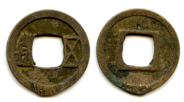 Sui Wu Zhu, early Sui period, late 500s, Sui Dynasty, China (G/F #9.5)