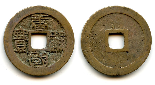 Tang Guo TB cash, Li Jing (943-961), Southern Tang Kingdom, China (H#15.80)