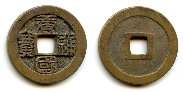 Tang Guo TB cash, Li Jing (943-961), Southern Tang Kingdom, China (H#15.80)