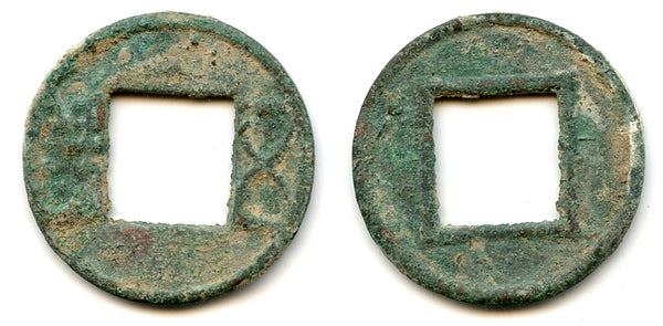 Wu Zhu cash, crude sand-mold cast, Wei Kingdom (220-265 AD), China (G/F#5.2)