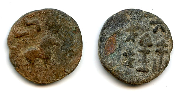 Very rare Sino-Kharoshti 6-zhu coin, Khotan, King Gurgamoya (c.25-50 AD)