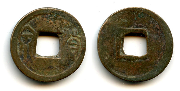 Scarce Liao Huo Quan cash, Liao Dynasty (?), 907-1125 AD, China