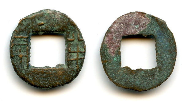 Scarce ban-liang cash, Emperor Er Shi Huangdi (210-207 BC), Qin dynasty, China G/F#12.9