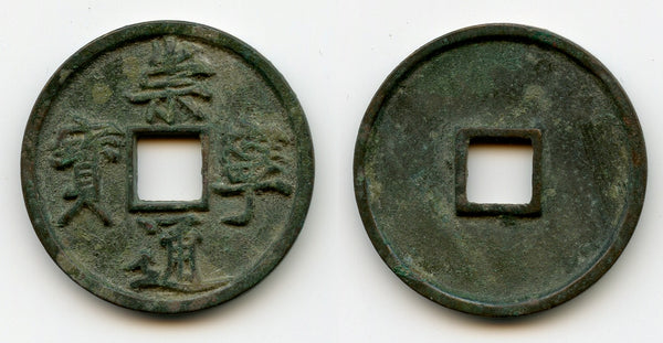 Old collection huge 10-cash coin, Hui Zong (1101-25), Northern Song, China (H#16.399)