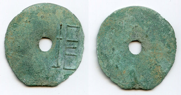 Archaic cash, City of Yuan, State of Liang, ca.350-220 BC, Warring States, China (H#6.3)