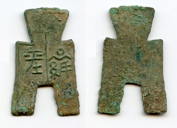 Xiang Ping spade coin, c.350-250 BC, Yan State, Warring States, China (H#3.401)