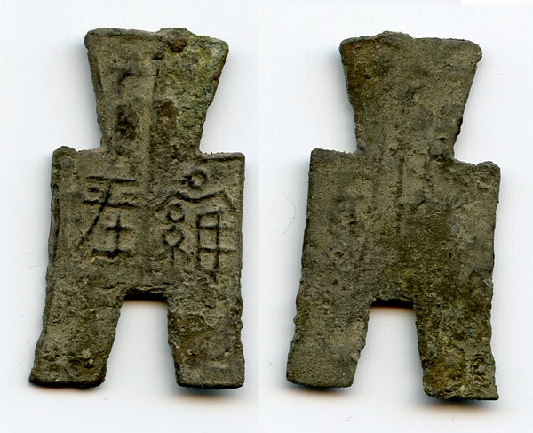 Xiang Ping spade coin, c.350-250 BC, Yan State, Warring States, China (H#3.401)