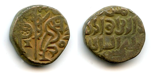 Billon jital, Sultan Iltutmish (1210-1235), Delhi, Sultanate of Delhi, India (Tye 381)