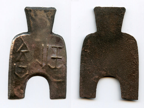 Huge 2-jin arched foot spade coin, State of Liang, 425-344 BC, China (H#3.10)