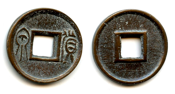 Medium-sized Huo Quan cash, inner rim, Wang Mang (9-23 CE), China (H#9.32)