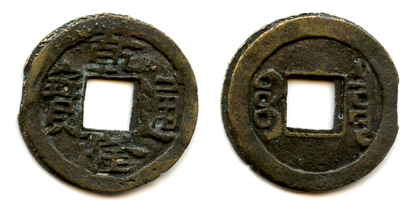 Scarce crude private issue cash of Qianlong (1736-1795), Qing dynasty, China