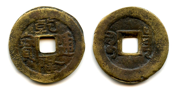 Scarce crude private issue cash of Qianlong (1736-1795), Qing dynasty, China