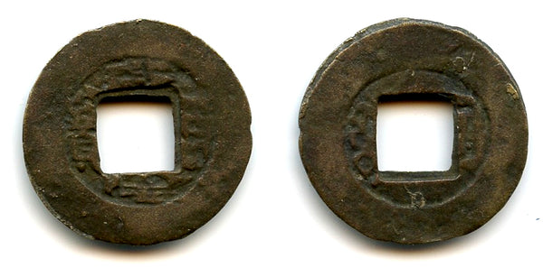 Scarce crude private issue cash of Qianlong (1736-1795), uncertain mint, Qing, China