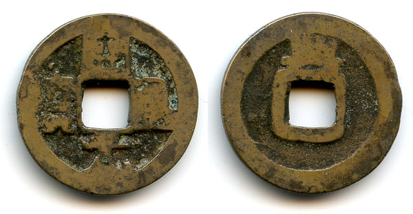 Huichang Kai Yuan cash w/Xing, Wu Zong (840-849 CE), Tang dynasty, China (H14.87)