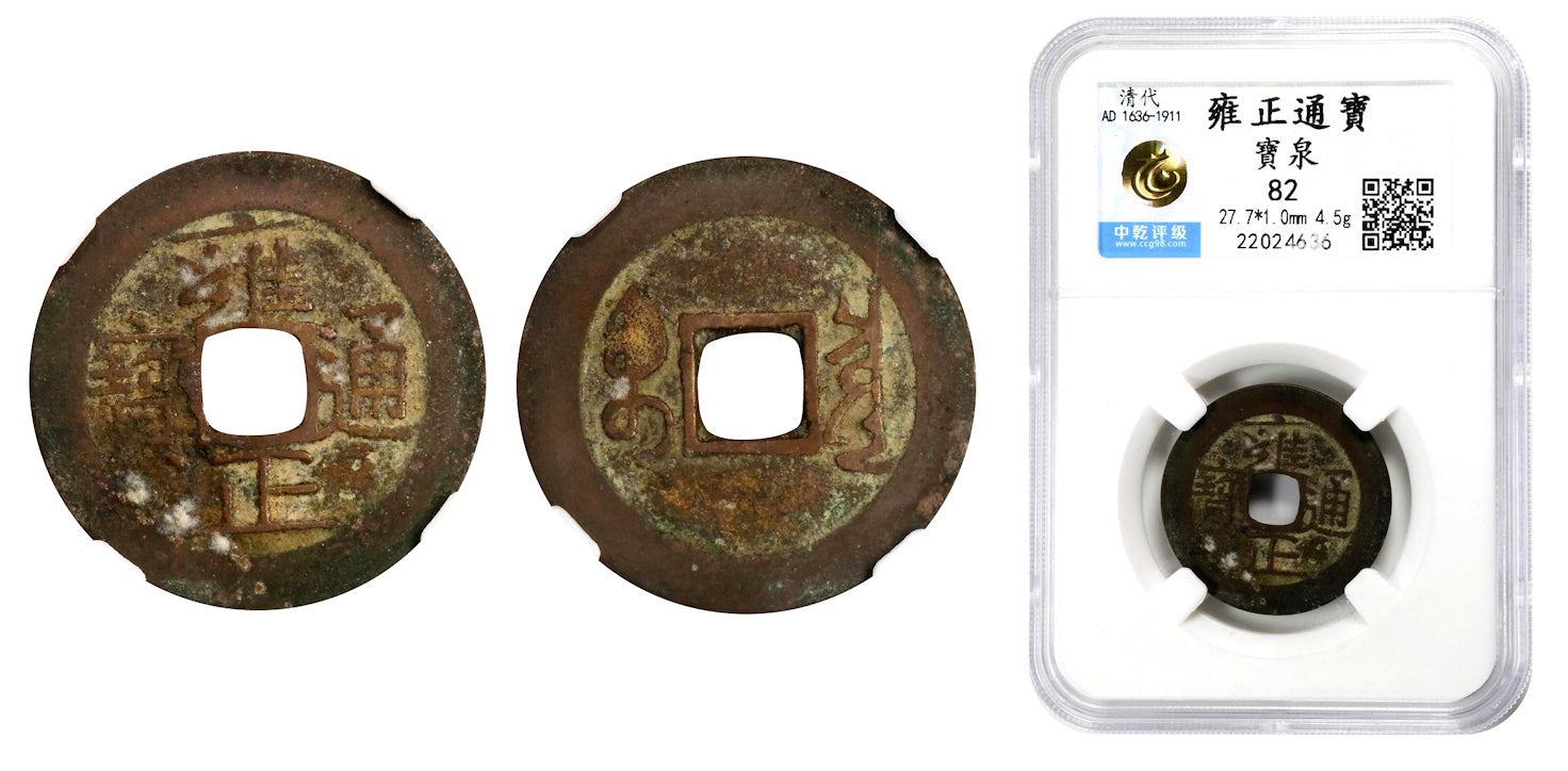 Qing dynasty (1644-1912) – NumisMall