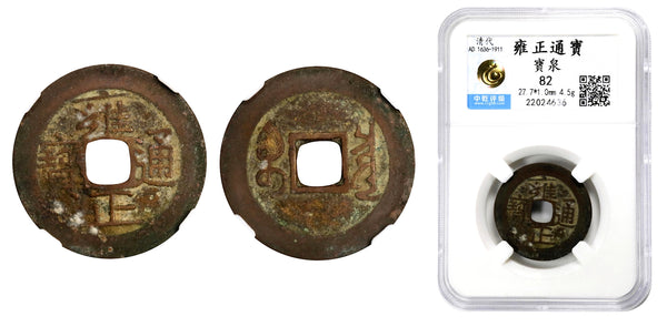 Certified cash of Yongzheng (1723-35), Board of Revenue, China (H#22.151)