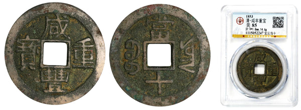 Large 10-cash, Emperor Xianfeng (1851-61), Yunnan province, Qing dynasty, China