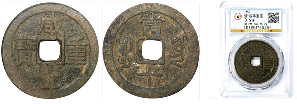 Large 10-cash, Emperor Xianfeng (1851-61), Yunnan province, Qing dynasty, China