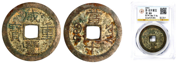 Large 10-cash, Emperor Xianfeng (1851-61), Yunnan province, Qing dynasty, China