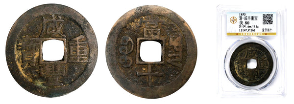 Large 10-cash, Xianfeng (1851-61), Yunnan province, Qing dynasty, China (22.1017)
