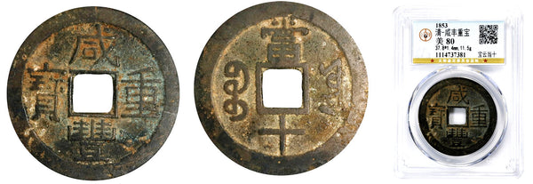 Large 10-cash, Emperor Xianfeng (1851-61), Yunnan province, Qing dynasty, China