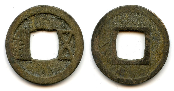 Brass Wu Zhu cash, Emperor Wen Di (581-604 CE), Sui dynasty, China (G/F #9.5)