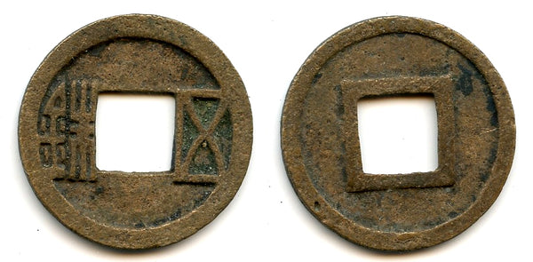 Brass Wu Zhu cash, Emperor Wen Di (581-604 CE), Sui dynasty, China (G/F #9.5)