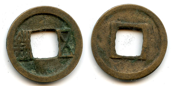 Brass Wu Zhu cash, Emperor Wen Di (581-604 AD), Sui dynasty, China (G/F #9.5)