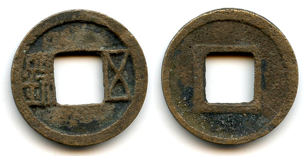 Brass Wu Zhu cash, Emperor Wen Di (581-604 CE), Sui dynasty, China (G/F #9.5)
