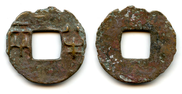 Scarce large ban-liang cash, Er Shi Huangdi (210-207 BC), Qin dynasty, China (G/F#12.8)