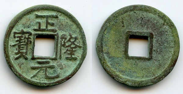 Nice Zheng Long cash, Emperor Wan Yan Liang (1149-61), Tartar Jin dynasty, China