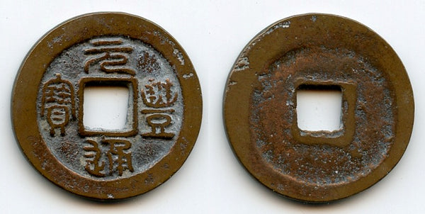 Bronze Yuan Feng cash, Shen Zong (1068-1085), Northern Song, China (Hartill 16.210)