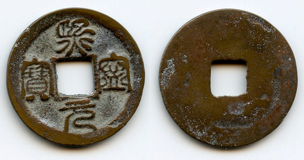 Seal script Xi Ning YB cash, Emperor Shen Zong (1068-1085), China (H#16.171)