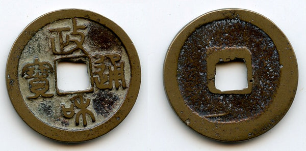 Zheng He Tong Bao cash, Hui Zong (1101-1125), Northern Song, China (Hartill 16.429)