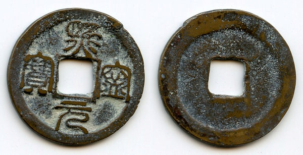 Seal script Xi Ning YB cash, Emperor Shen Zong (1068-1085), China (H#16.171)