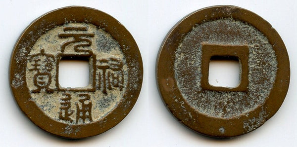 Yuan You Tong Bao cash of Zhe Zong (1086-1100), Northern Song, China (H#16.261)