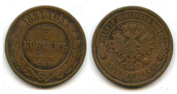 5 kopeks, 1881, Saint Petersburg, Russian Empire