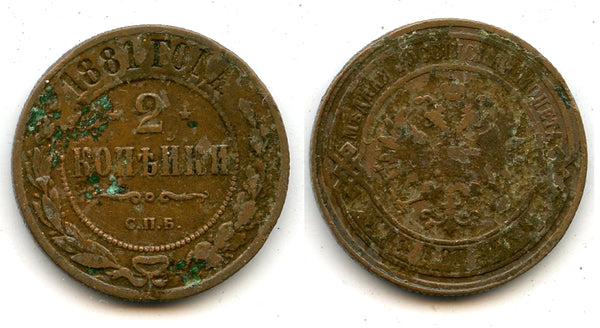 2 kopeks, 1881, Saint Petersburg, Russian Empire