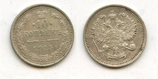 Silver 10 kopeks of Nicholas II, (Petrograd mint), 1915, Russia