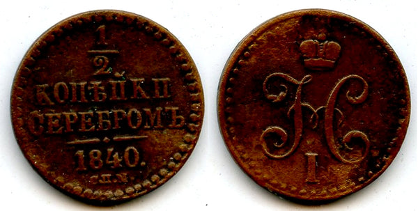 1/2 kopek, Nicholas I 1840 (1825-55), Russian Empire