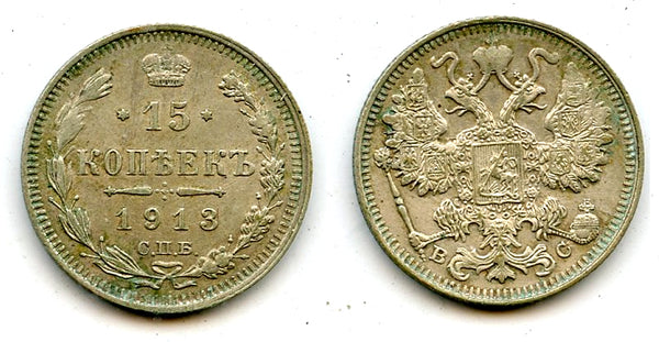 Silver 15 kopeks, 1913, Russian Empire