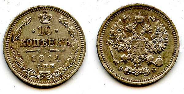 Silver 10 kopeks of Nicholas II, (Petrograd mint), 1914, Russia